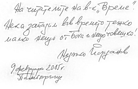 Недялко-Йорданов---автограф