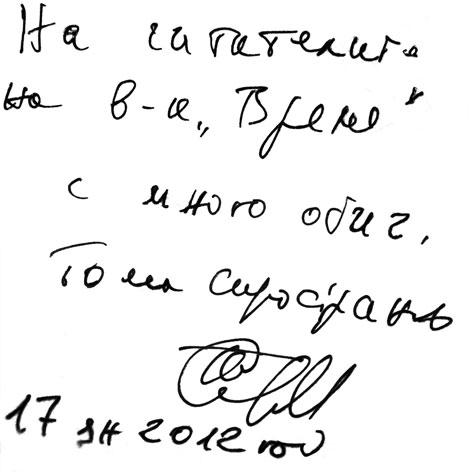 Тома-Спространов-автограф