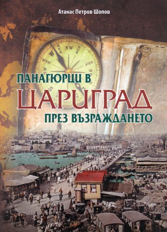 Панагюрци-през-Възраждането