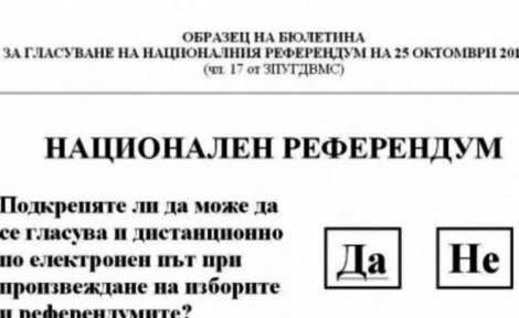 бюлетина-референдум