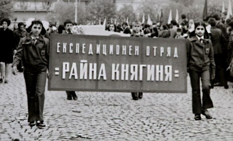 Експедиционен-отряд-Райна-Княгиня