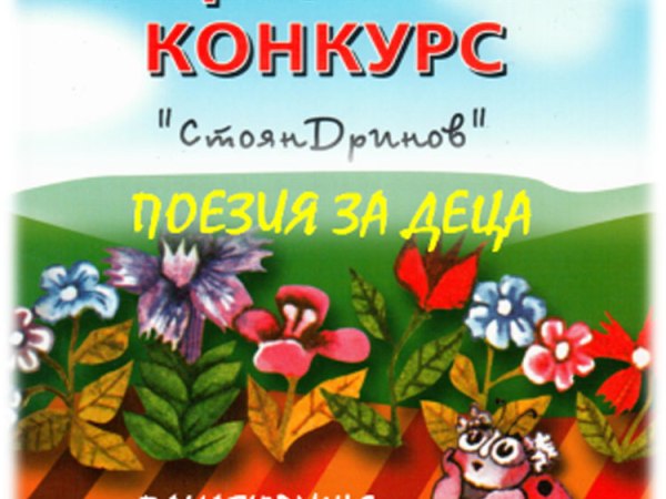Ясни са отличените в конкурса за поезия за деца „Стоян Дринов”