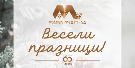 „Весели празници!“ пожелават от „Асарел-Медет“ АД