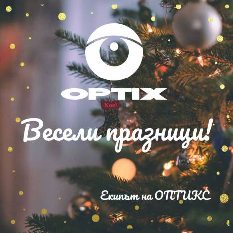 ОПТИКС АД ви пожелава Весела Коледа и Щастлива Нова Година!
